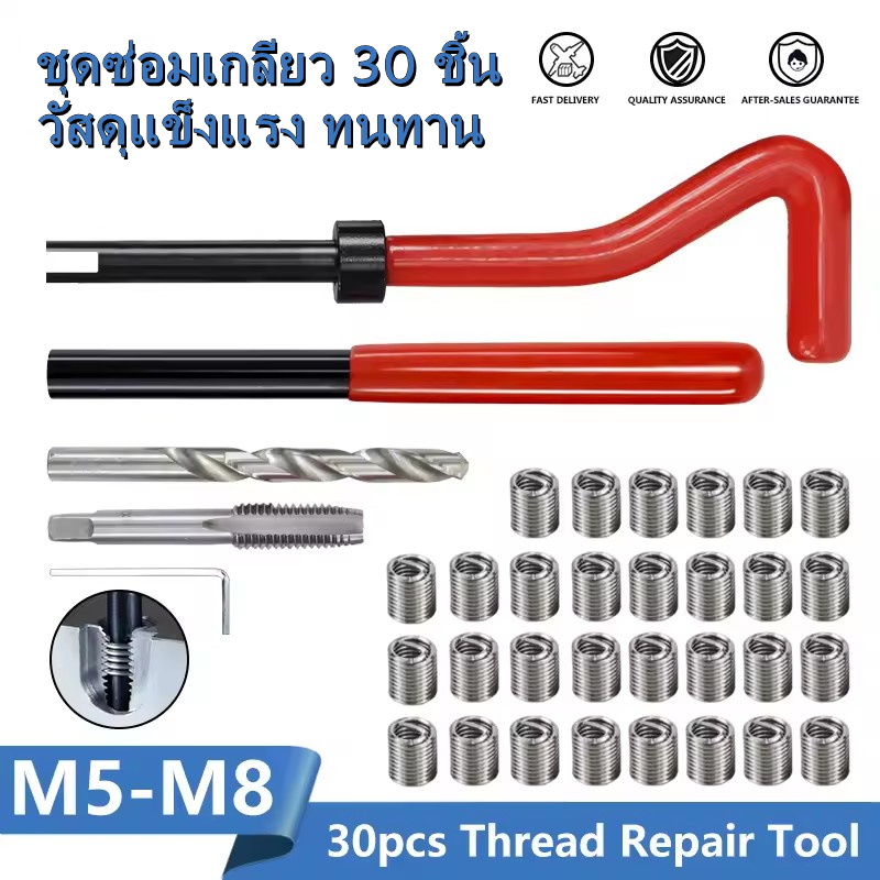 ชุดซ่อมเกลียวสปริง Thread Repair Kit 30 ชิ้น M5 M6 M8 สำหรับซ่อมเกลียวรูด น็อตเสีย ใช้กับรถยนต์ มอเตอร์ไซค์ งานช่าง