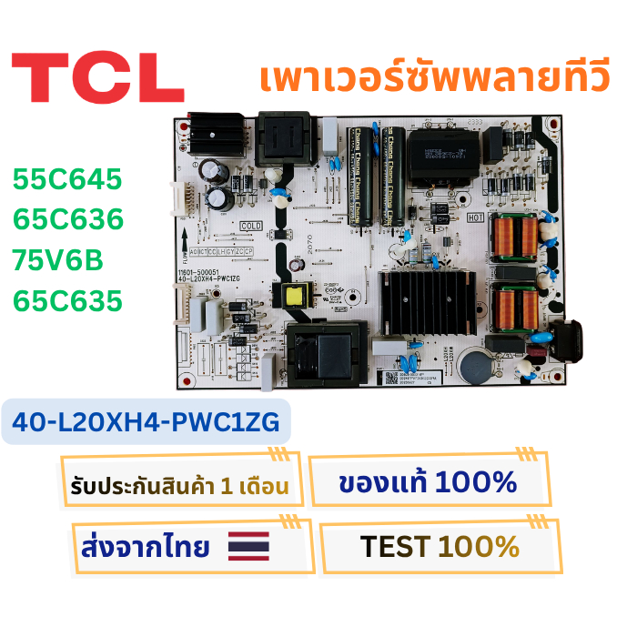 เพาเวอร์ซัพพลายทีวี  TCL ใช้กับรุ่น 55C645 , 55C735 , 55T6G พาสบอร์ด 40-L20XH4-PWC1ZG ( ไดโอดขับหลอด