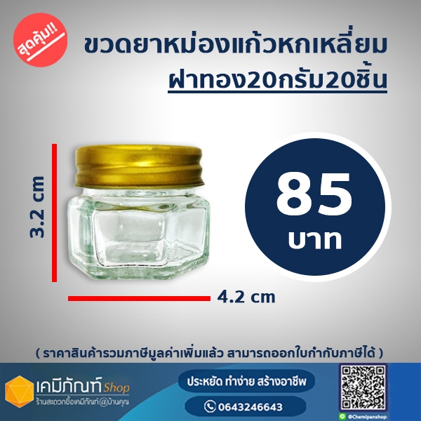 ขวดยาหม่อง 20 กรัม 6เหลี่ยม แพคละ 20 ชิ้น พร้อมฝา