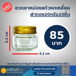 ขวดยาหม่องหกเหลี่ยม20กรัมฝาทอง แพค 100ชิ้น