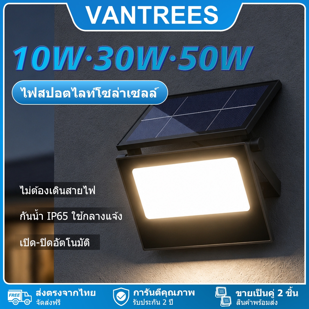 Vantrees ไฟสปอตไลท์โซล่าเซลล์ 10W/30W/50W ขายเป็นคู่ กันน้ำ IP65 3สี ปรับอัตโนมัติ ติดตั้งเอง ไม่ต้องเดินสาย