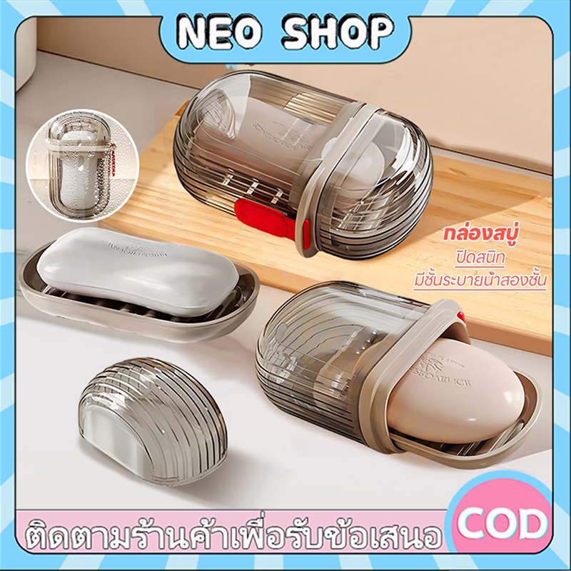 NEO ที่ใส่สบู่ก้อนสำหรับพกพา กล่องสบู่ ที่วางสบู่ขนาดกะทัดรัด มีฝาปิดโปร่งใส เหมาะกับการพกพาเดินทา