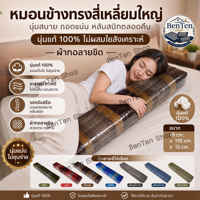หมอนข้างขิดทรงสีเหลียมขนาดผู้ใหญ่ ใส้นุ่นไม่ปนยาวพิเศษ 12x18x104 ซม.