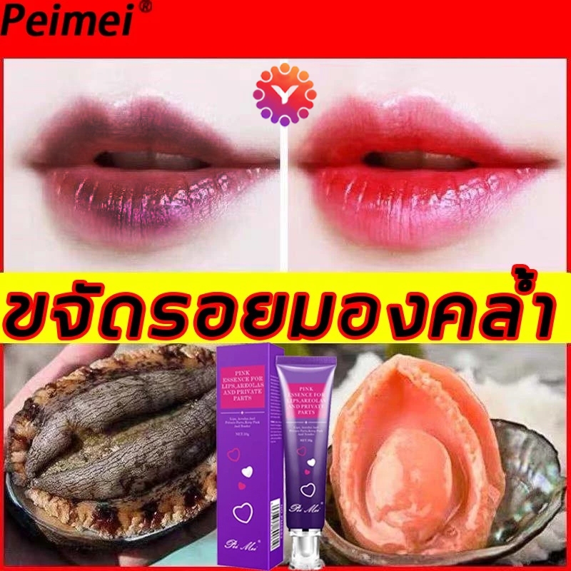 💞สินค้าของแท้💕peimei ครีมปรับผิวให้ชมพู เรียบเนียน ลดการสะสมของเมลานิน บำรุงผิวบริเวณจุดซ่อนเร้น ปรับสีให้ผิวพรรณเปล่งปล