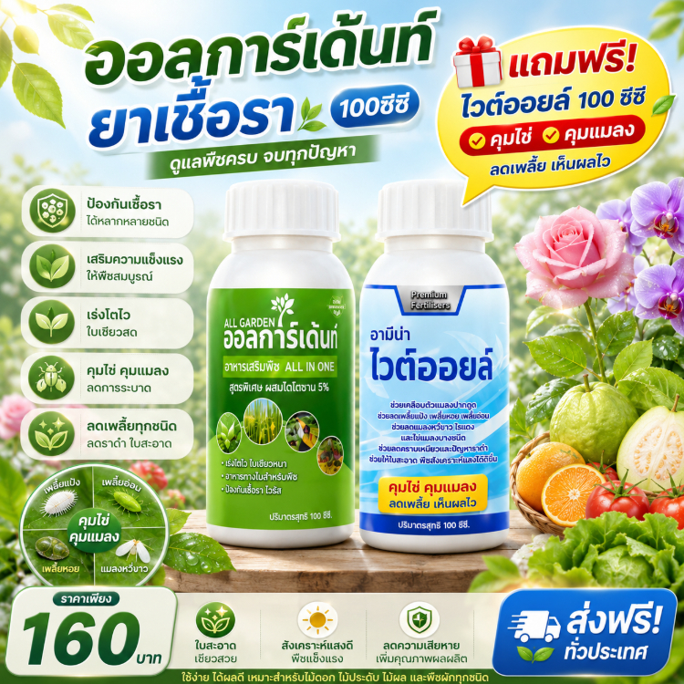 ออลการ์เด้นท์ ยาเชื้อรา 100 ซีซี แถมฟรี ไวท์ออยล์ 100 ซีซี | คุมไข่ คุมแมลง ลดเพลี้ย เชื้อรา ดูแลพืชครบจบในชุดเดียว