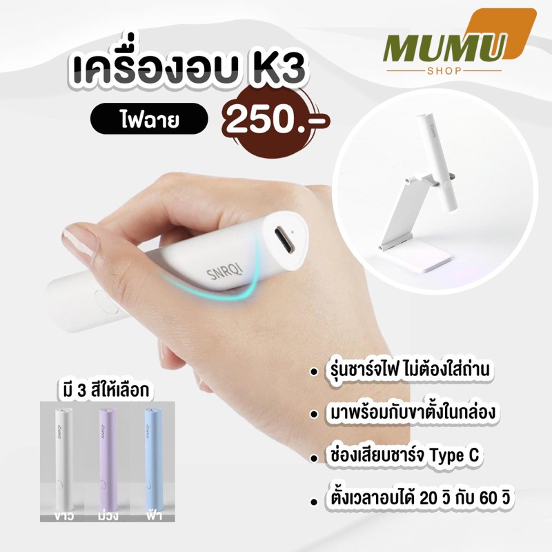 เครื่องอบไฟฉายเล็บ SNRQI K3 โคมไฟเพ้นท์เล็บขนาดเล็กพกพา แห้งเร็ว ใช้อบล็อคอะไหล่ กาวเจล สีเจลทำเล็บ