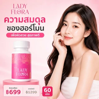 ซื้อFlora2กล่องแถมมาสก์Lumi1แผ่นฟรี อาหารเสริมปรับฮอร์โมนเพศหญิง ลดวัยทอง ลดฝ้า Evening Primrose 60แคปซูล