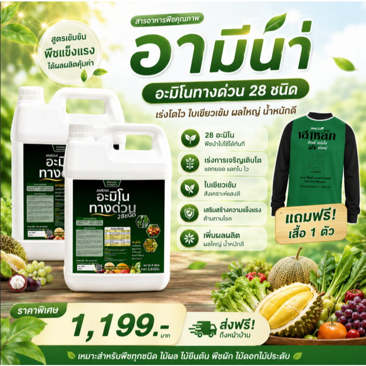 อะมิโนทางด่วน 28 ชนิด แตกยอดเร็ว ใบเขียวเข้ม ฟื้นต้นโทรมไว ใบเขียวเข้ม ใบหนา เงางาม 4ลิตร 2แกลอน แถมเสื้อ