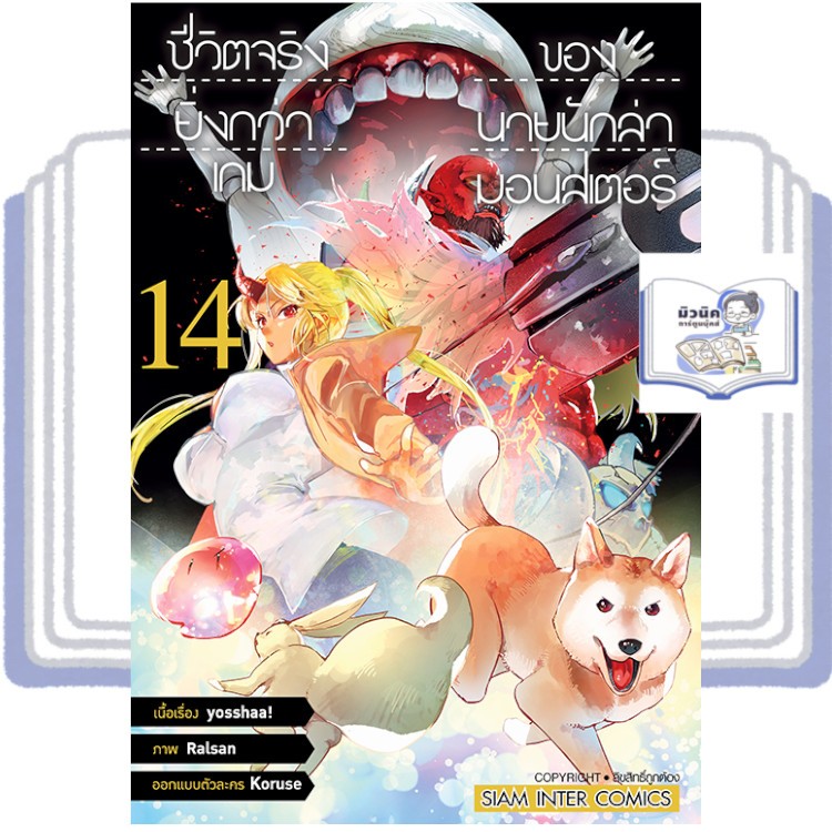 ชีวิตจริงยิ่งกว่าเกมของนายนักล่ามอนสเตอร์ เล่ม 1-14 [แยกเล่ม]