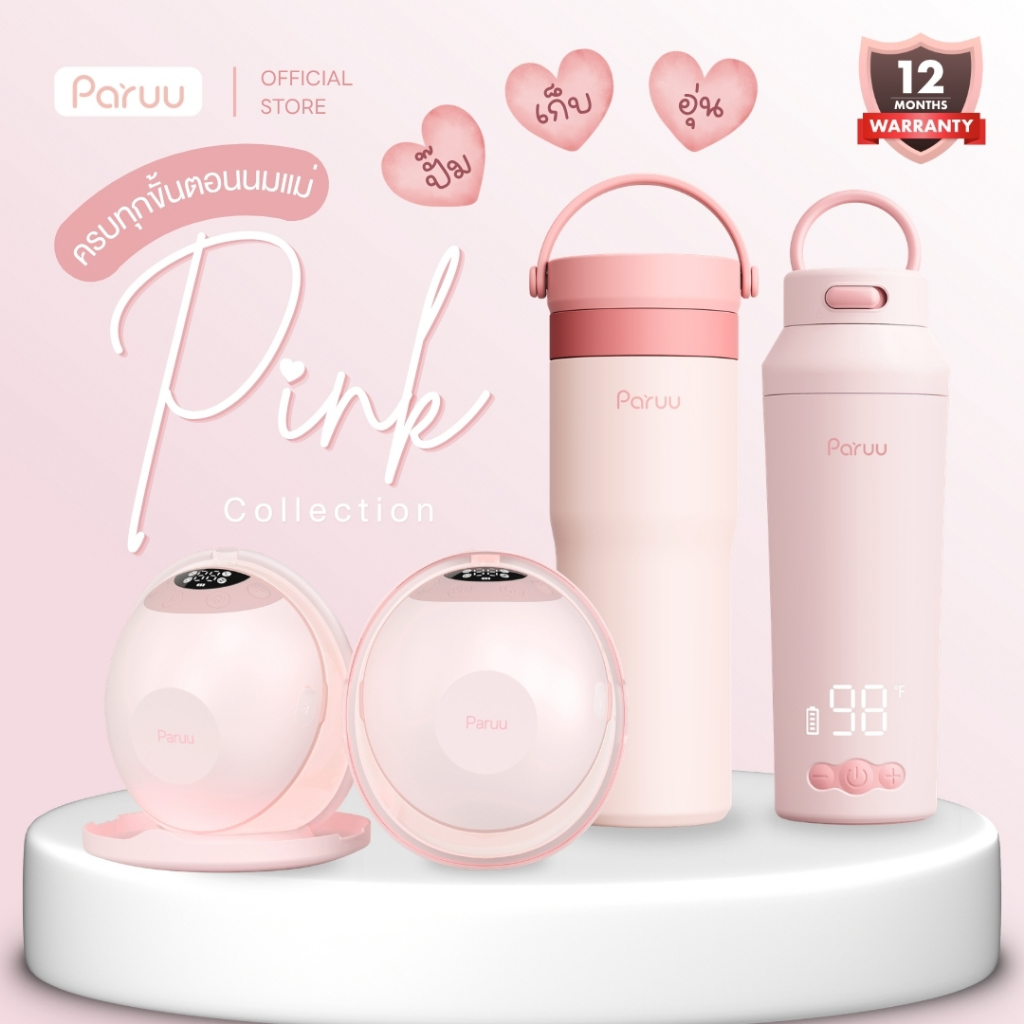 Paruu🩷เซ็ทสำหรับแม่ปั๊มนมยุคใหม่ [ธีมสีชมพู] ปั๊ม-เก็บ-อุ่น ครบทุกขั้นตอนนมแม่ รับประกัน 1 ปี