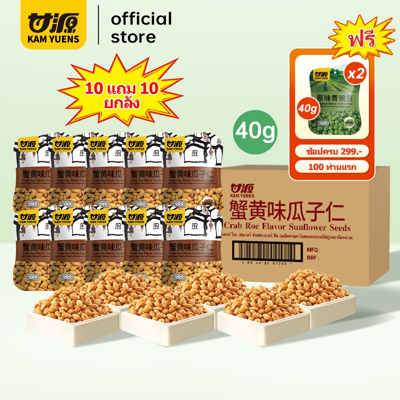 [ครบ299 ฟรี2][10 แถม10 รวม 20ซอง] KAM YUENS 40g เมล็ดทานตะวันแกะเปลือกรสมันปู ขนมทอด ขนมนำเข้า ถั่ว Ganyuan