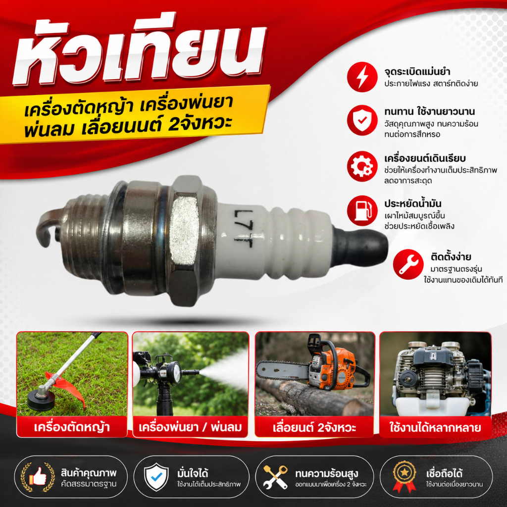 แพ็ค 10 ชิ้น หัวเทียน 2 จังหวะ รุ่น L7T อะไหล่เครื่องตัดหญ้า เครื่องพ่นยา เลื่อยยนต์