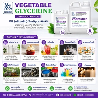 ขนาดบรรจุ 1.2 กิโล กลีเซอรีน VG 99.9% เกรดอาหาร | Vegetable Glycerin USP Food Grade