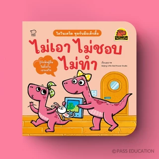 PASS@KIDS ไดโนเดวิดชุดใหม่ ชุดรับมือเด็กดื้อ นิทานที่จะช่วยให้เด็ก ๆ เรียนรู้การปรับพฤติกรรม ผ่านเรื่องราวสนุก เข้าใจง