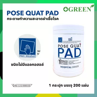 Posequat PAD กระดาษทำความสะอาดฆ่าเชื้อโรค ( บรรจุ 200ชิ้น/กระปุก )