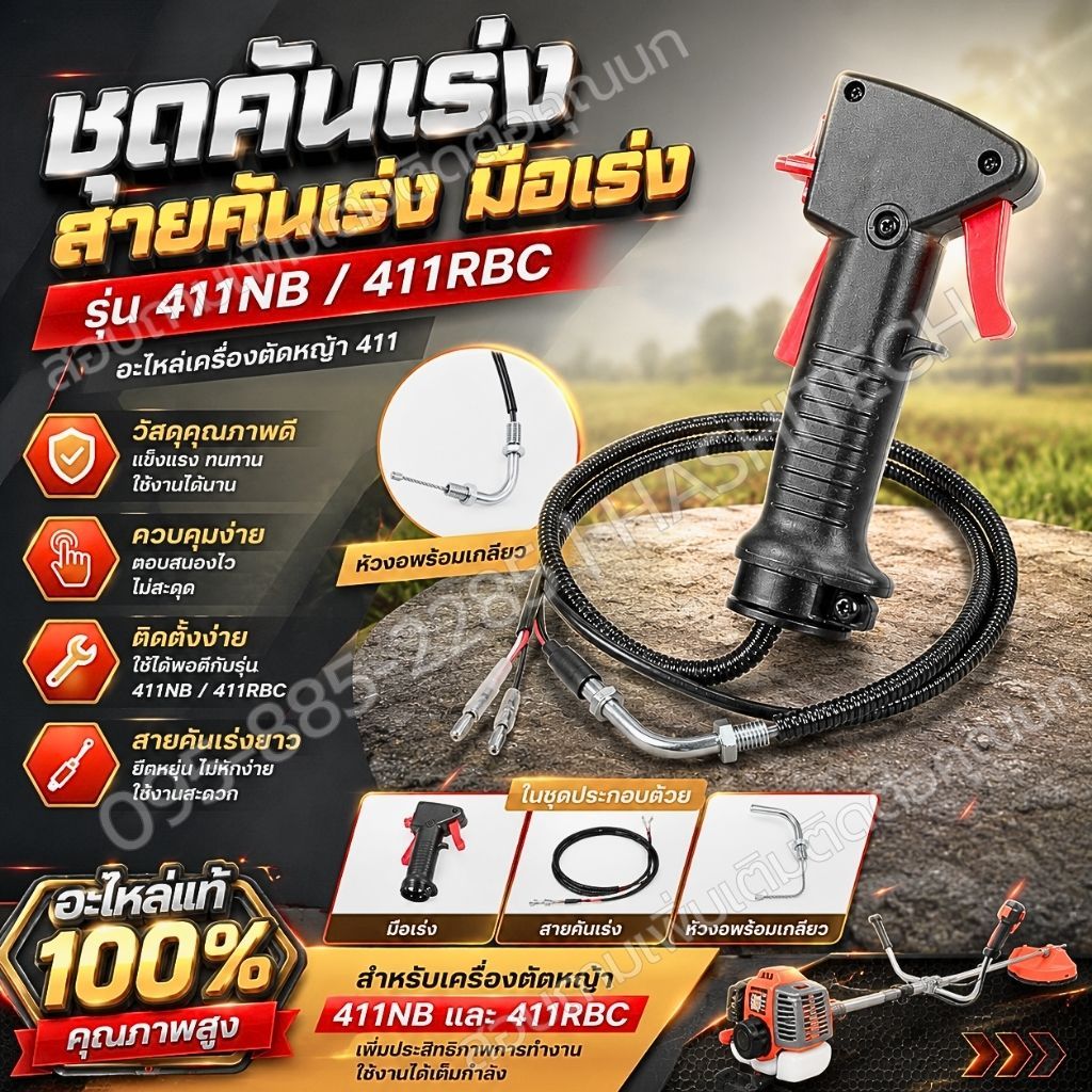 ชุดคันเร่งมือเร่ง 411NB 411RBC อะไหล่เครื่องตัดหญ้า411 หัวงอพร้อมเกลียว