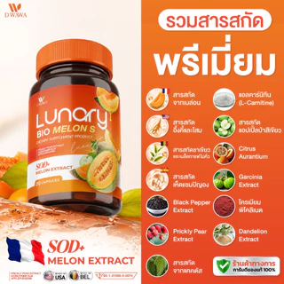 [ส่งฟรี/ของแท้] *1แถม1* LUNARY BIO MELON S วิตามินผลไม้ ลูน่ารี่ ไบโอ เมล่อน เอส ตราดีวาวา ของแท้100%