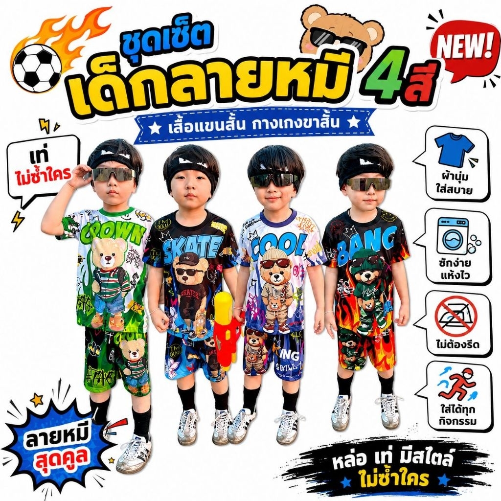 ชุดเซ็ตเด็กลายหมีเท่ห์ๆ เสื้อแขนสั้น กางเกงขาสั้น ผ้าไมโครเนื้อเรียบ