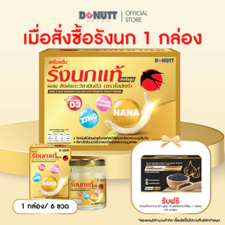 Donutt Brand รังนกแท้ สูตรเพิ่มเนื้อรังนก 2 เท่า ผสม Zinc Vitamin D3 Collagen เสริมภูมิ บำรุงผิว 45ml x 6 ขวด