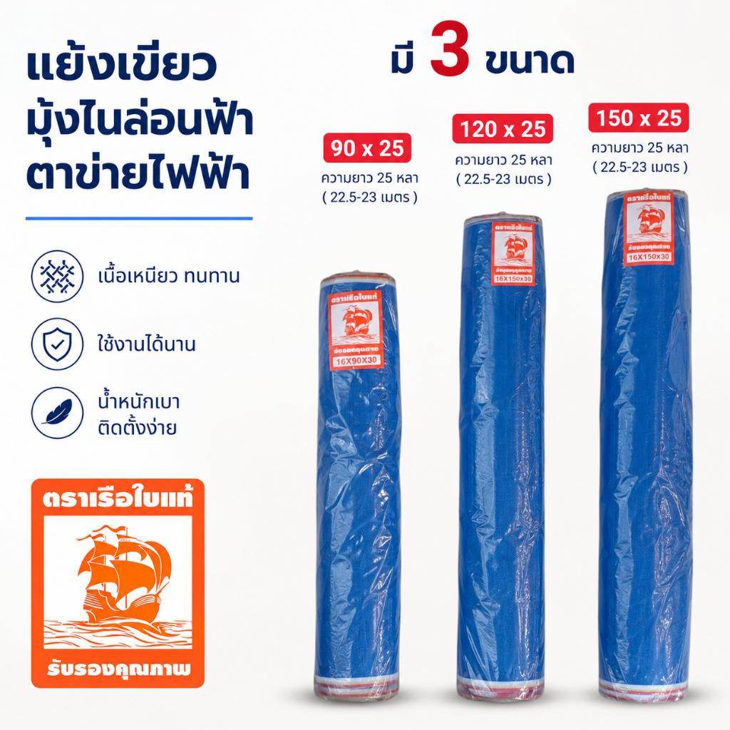 ตาข่ายฟ้า ไนล่อนสีฟ้า แยงเขียว 90 ซม. 120 ซม. 150 ซม x ยาว 25 หลา คุณภาพดี ทนทาน ใช้งานได้หลากหลาย