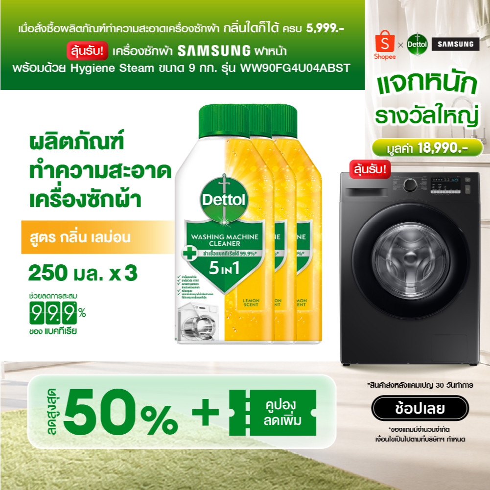 [แพ็ค3] Dettol เดทตอล ผลิตภัณฑ์ทำความสะอาดเครื่องซักผ้า เลมอน 250 มล. Washing Machine Cleaner 250 ml
