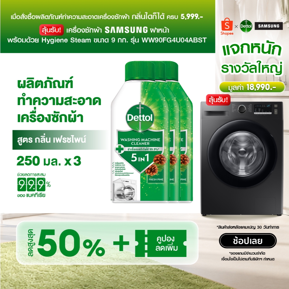 [แพ็ค3] Dettol เดทตอล ผลิตภัณฑ์ทำความสะอาดเครื่องซักผ้า เฟรชไพน์ 250 มล. Washing Machine Cleaner 250 ml