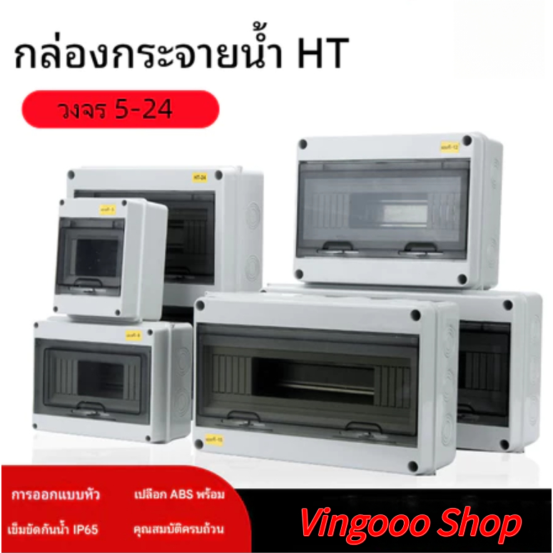 แรงดันสูง กล่องใส่เบรกเกอร์ ตู้เปล่า ตู้คอนซูมเมอร์ กันน้ำ IP65 ตู้เบรกเกอร์ DC AC คอนซูมเมอร์ HT-5/8/15/18/24