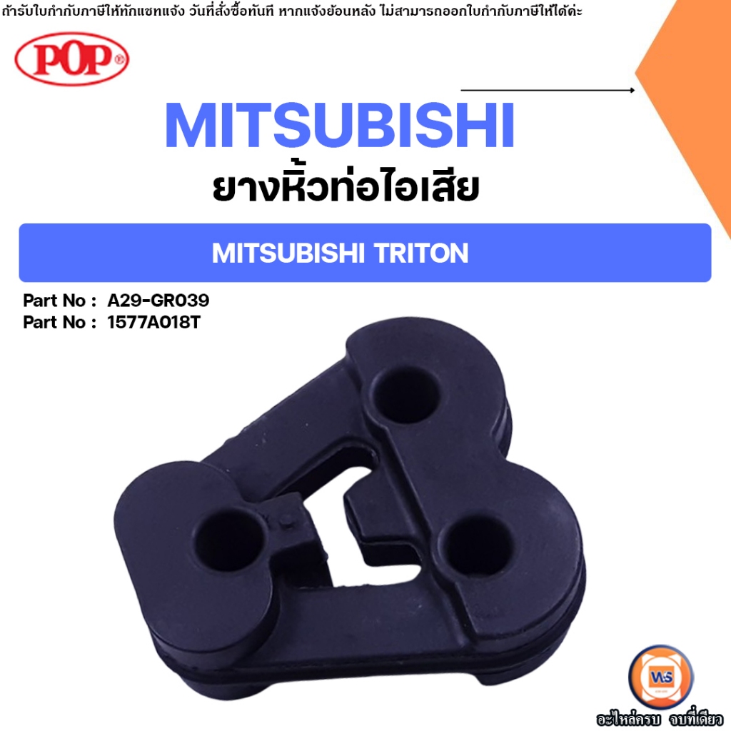 Mitsubishi ยางหิ้วท่อไอเสีย อะไหล่รถยนต์ รุ่น ไทตัน Triton ( 1ชิ้น )