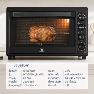 Worldtech เตาอบไฟฟ้า 60 ลิตร รุ่น WT-OV60L_BLKDG เตาอบไฟบนล่าง ปรับอุณหภูมิ 250°C กระจกนิรภัย 2 ชั้น เคลือบ Non-Stick