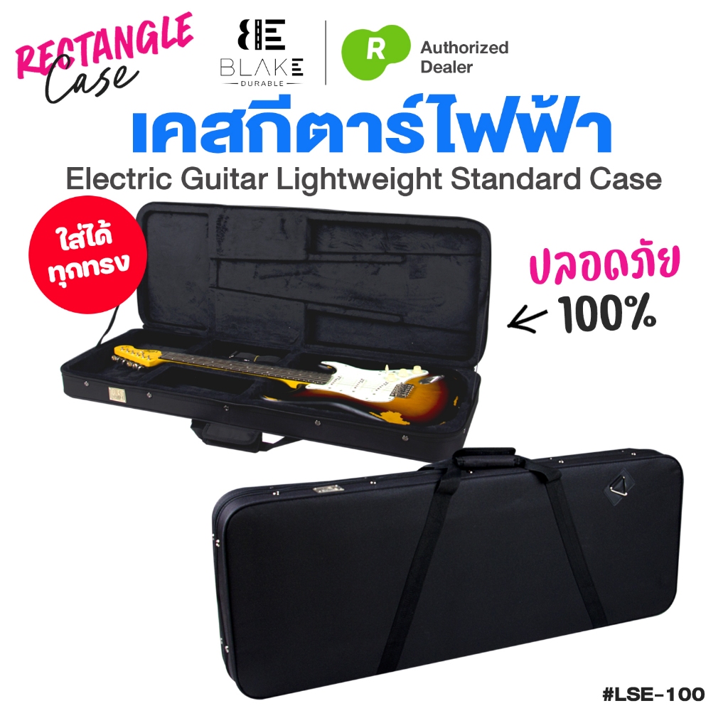 เคสกีตาร์ไฟฟ้า กล่องเหลี่ยม ใส่ได้ทุกทรง Strat Tele Les Paul SG รุ่น Blake LSE100 Electric Guitar Rectangle Case