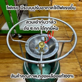 หัวแก๊สปิคนิคเทอร์โบ ทองเหลืองแท้ ใช้กับถัง 4 กก.