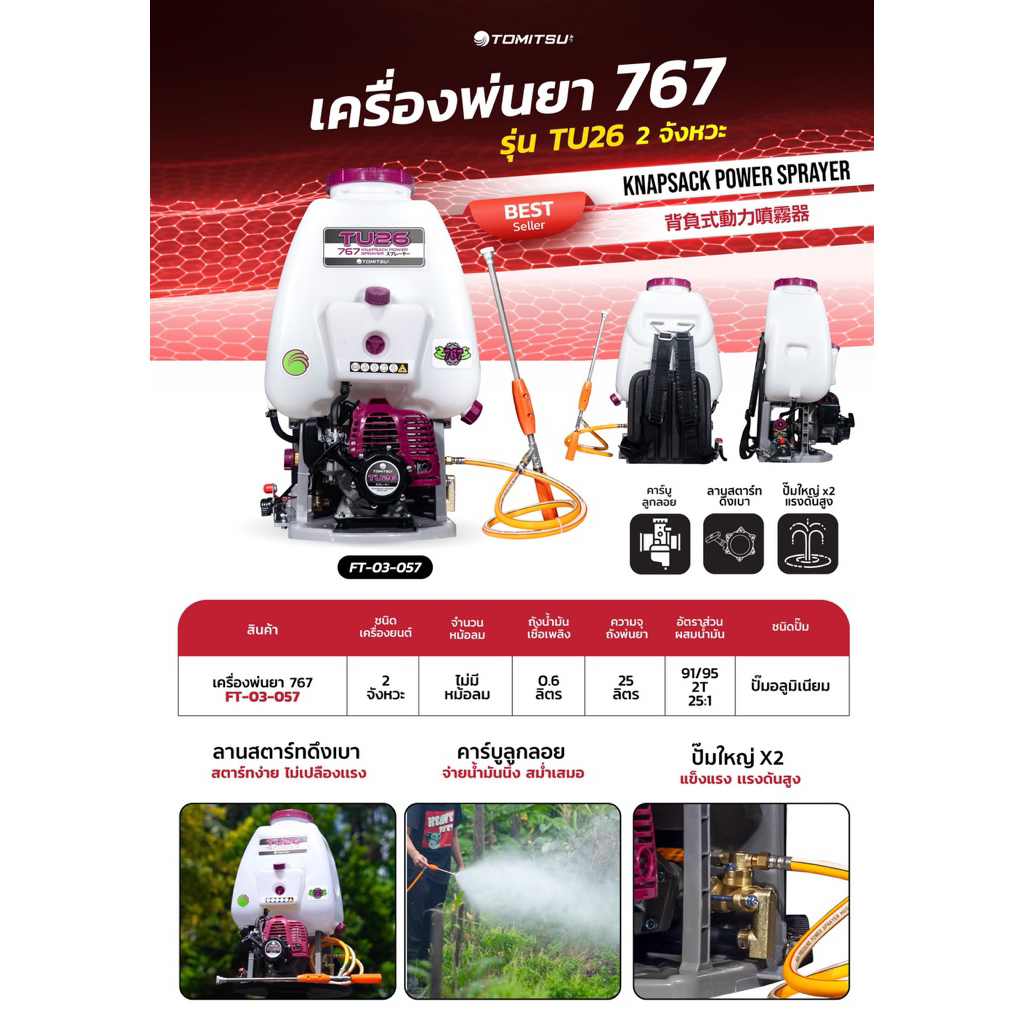 เครื่องพ่นยา767 ลูกลอย tomitsu ครบชุด