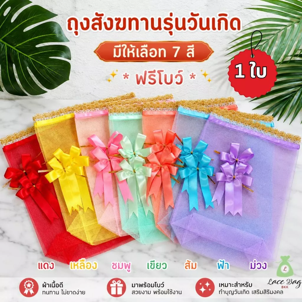 (1ใบ)ฟรีโบว์พร้อมส่ง ถุงสังฆทานสีวันเกิด7สี ถุงใส่สังฆทานก้นเหลี่ยม สีแดง สีเหลือง สีชมพู สีเขียว สีส้ม ฟ้า ม่วง มี4ไซส์