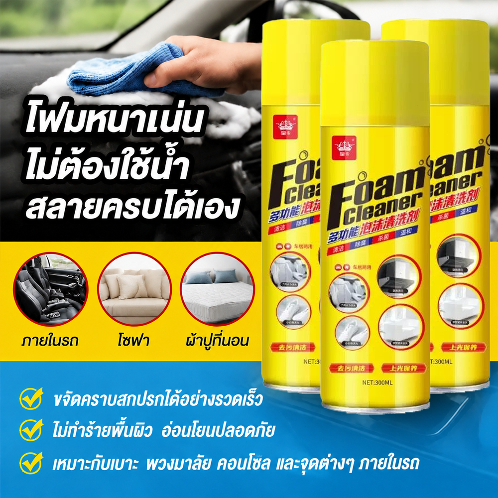โฟมทำความสะอาด 300ML ขจัดคราบฝังแน่น ซักแห้ง ไม่ต้องใช้น้ำ มีแปรงในตัว ใช้ได้กับเบาะรถ โซฟา เบาะหนัง