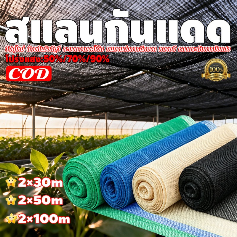 COD สแลนกันแดด สีดำ สีเขียว (2mX50m/100m) 55%/70%/90% เหนียวทนทาน ตัดขายเป็นเมตร โรงเรือน โรงรถ