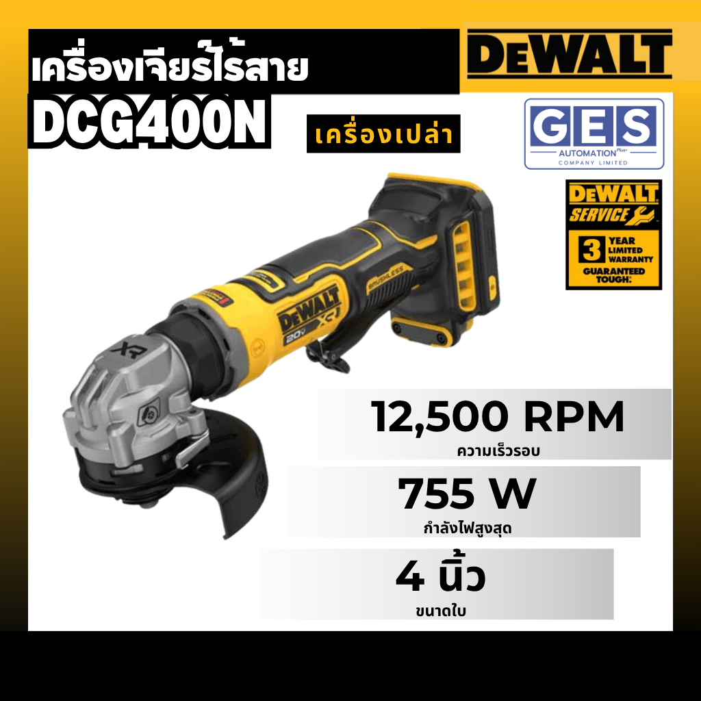 DEWALT เครื่องเจียร์ไร้สาย DCG400N (เฉพาะตัวเครื่อง) รับประกันศุนย์ 3 ปี