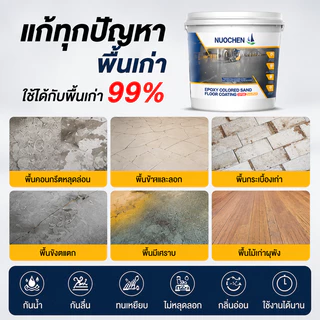 🏆NUOCHEN🏆อีพ๊อกซี่ 5KG มันวาวสูง ความแข็งสูง กันน้ำ100% สีทาพื้นปูนทรายสีสัน สีทาพื้นอีพ็อกซี่ ลายหินอ่อนจำลอง