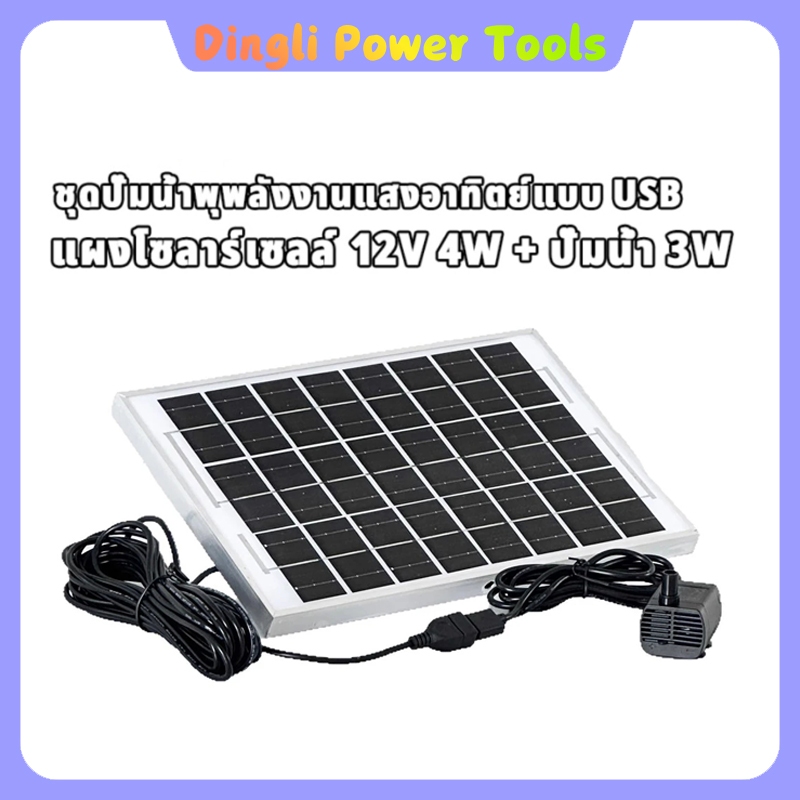 ชุดปั๊มน้ำพุพลังงานแสงอาทิตย์แบบ USB: แผงโซลาร์เซลล์ 12V 4W + ปั๊มน้ำ 3W พร้อมสายยาว 7.5 เมตร เหมาะสำหรับตู้ปลา บ่อปลา แ