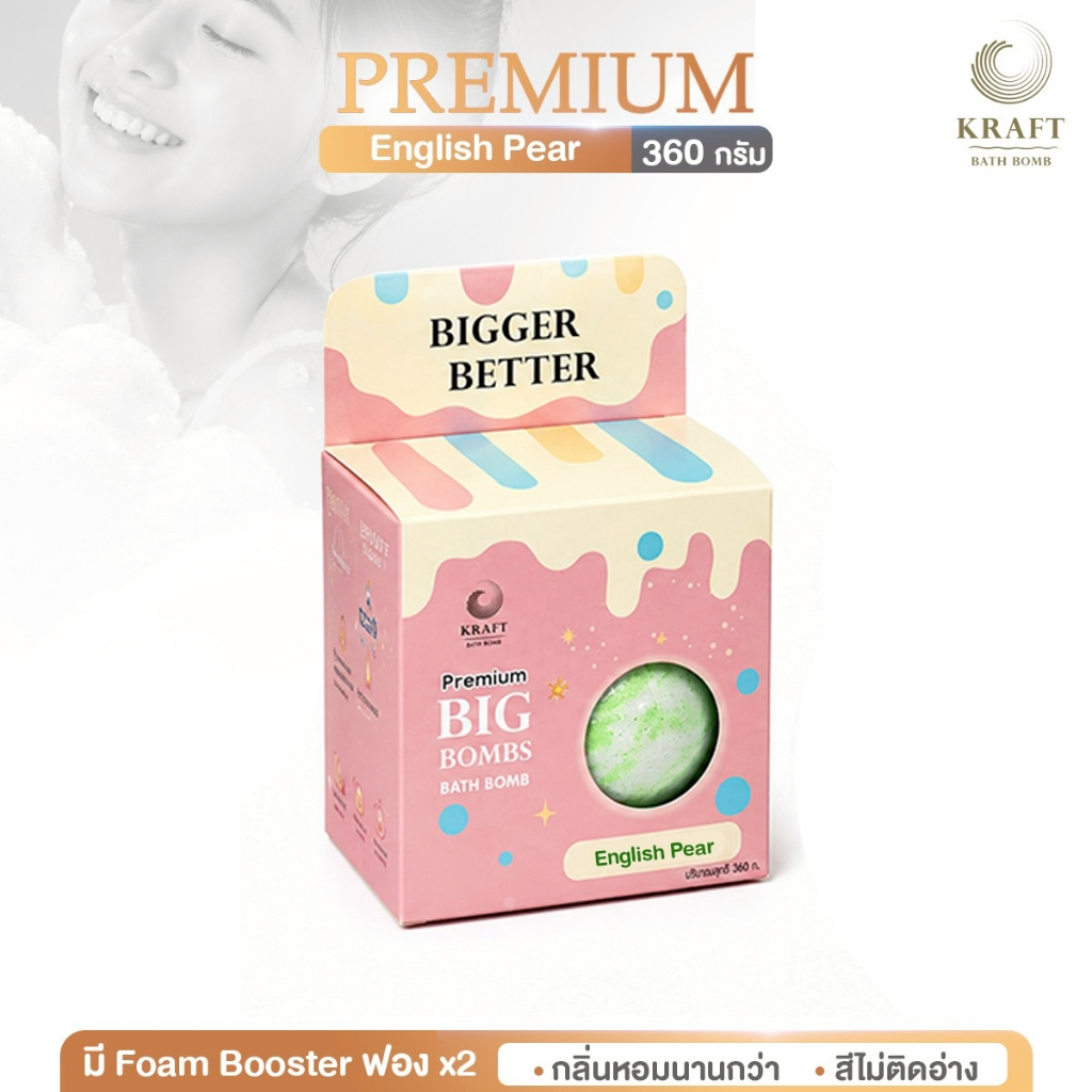 💖Bathbomb Premium English Pear💖🧴🛁 360g ⭐️หอม ฟองเยอะ ตีฟองง่าย✨