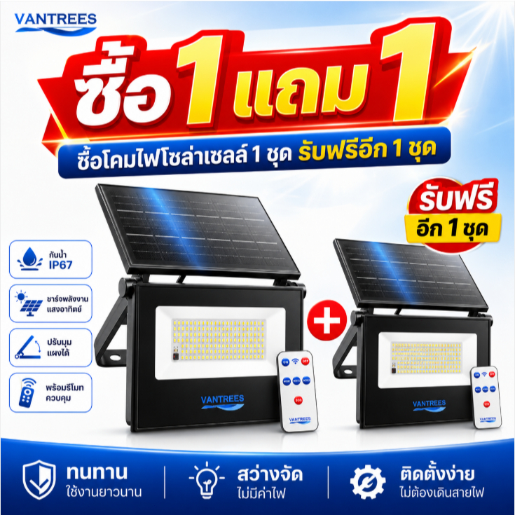 ไฟโซล่าเซลล์ VANTREES ซื้อ 1 แถม 1 10W 30W 50W ไฟสปอร์ตไลท์ รีโมท แสง 3 สี IP67