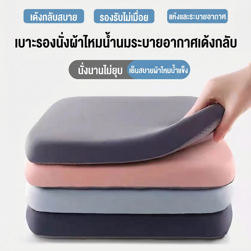 เบาะรองนั่งเมมโมรี่โฟมแท้ 100% หนานุ่มพิเศษ ลดแรงกดทับ นั่งสบายตลอดวัน 40x40 ซม.