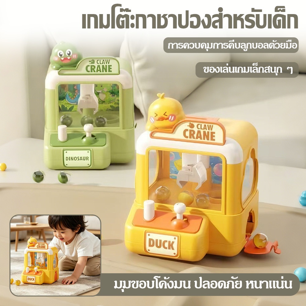 มินิจับลูกบอลเครื่องก้ามปู ตู้คีบตุ๊กตาจำลอง มีสมาธิ ความสามารถในการใช้มือ มีหลายสีให้เลือก