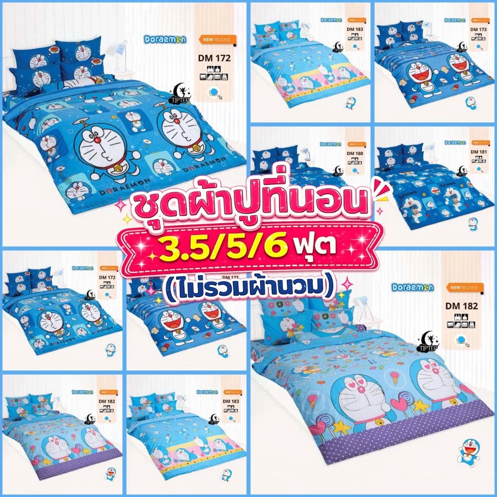 ชุดผ้าปูโตโต้ โดเรม่อน Doraemon 3.5/5/6ฟุต DM172 DM173 DM180 DM181 DM182 DM183 DMV1787 DMV179