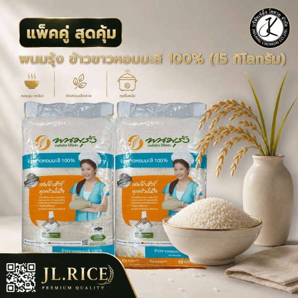 แพ็คคู่ สุดคุ้ม พนมรุ้ง ข้าวขาวหอมมะลิ 100% ขนาด 15 กิโลกรัม (2 ถัง)
