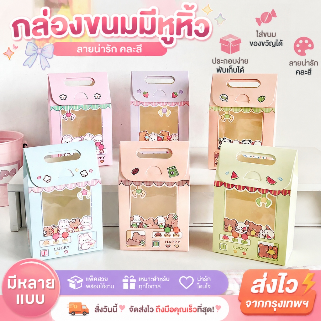 [พร้อมส่ง🇹🇭] กล่องกระดาษ พร้อมหูหิ้ว กล่องใส่ขนม กล่องปัจฉิม เจาะหน้าใส สีพาสเทล ลายน้องหมีน่ารัก