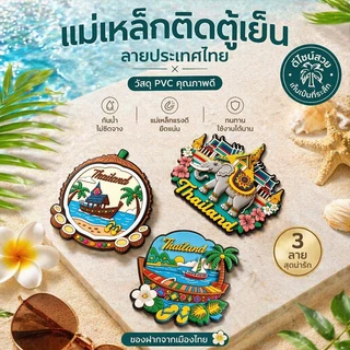 แม่เหล็กติดตู้เย็น PVC 3D ช้างไทย พระบรมมหาราชวัง ทะเลไทย ของฝากไทย ของที่ระลึก Thailand Souvenir ชายหาดไทย