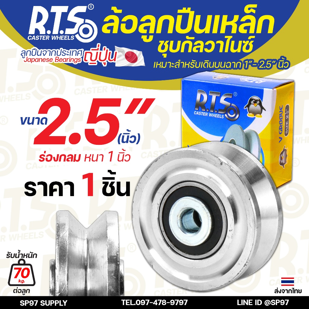 RTS ล้อเหล็ก ล้อประตู ชุบซิงค์ กันสนิม (ร่องวี,ร่องฉาก) ลูกปืนเหล็ก ญี่ปุ่น ขนาด 2-1/2" หนา 1"  (ราคา 1 ลูก)