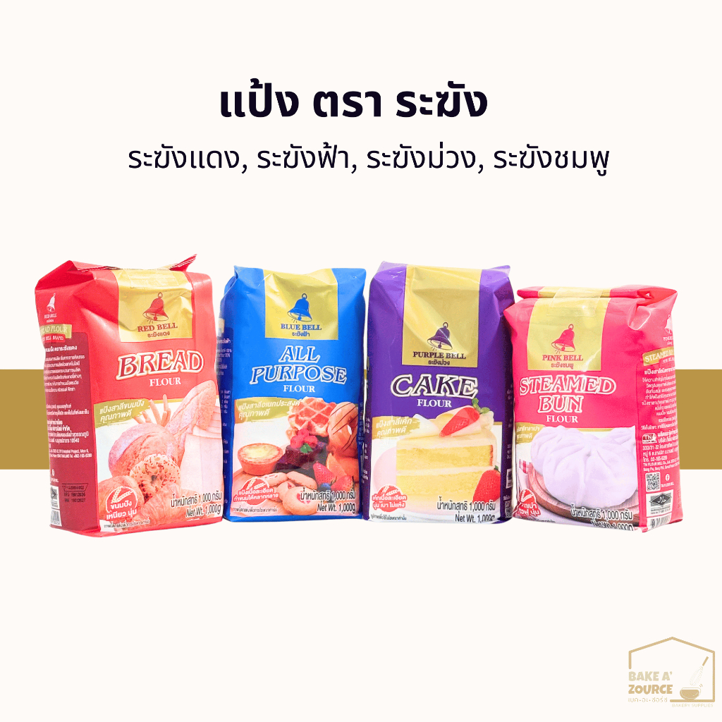 แป้ง ตราระฆัง ขนาด 1 กก.