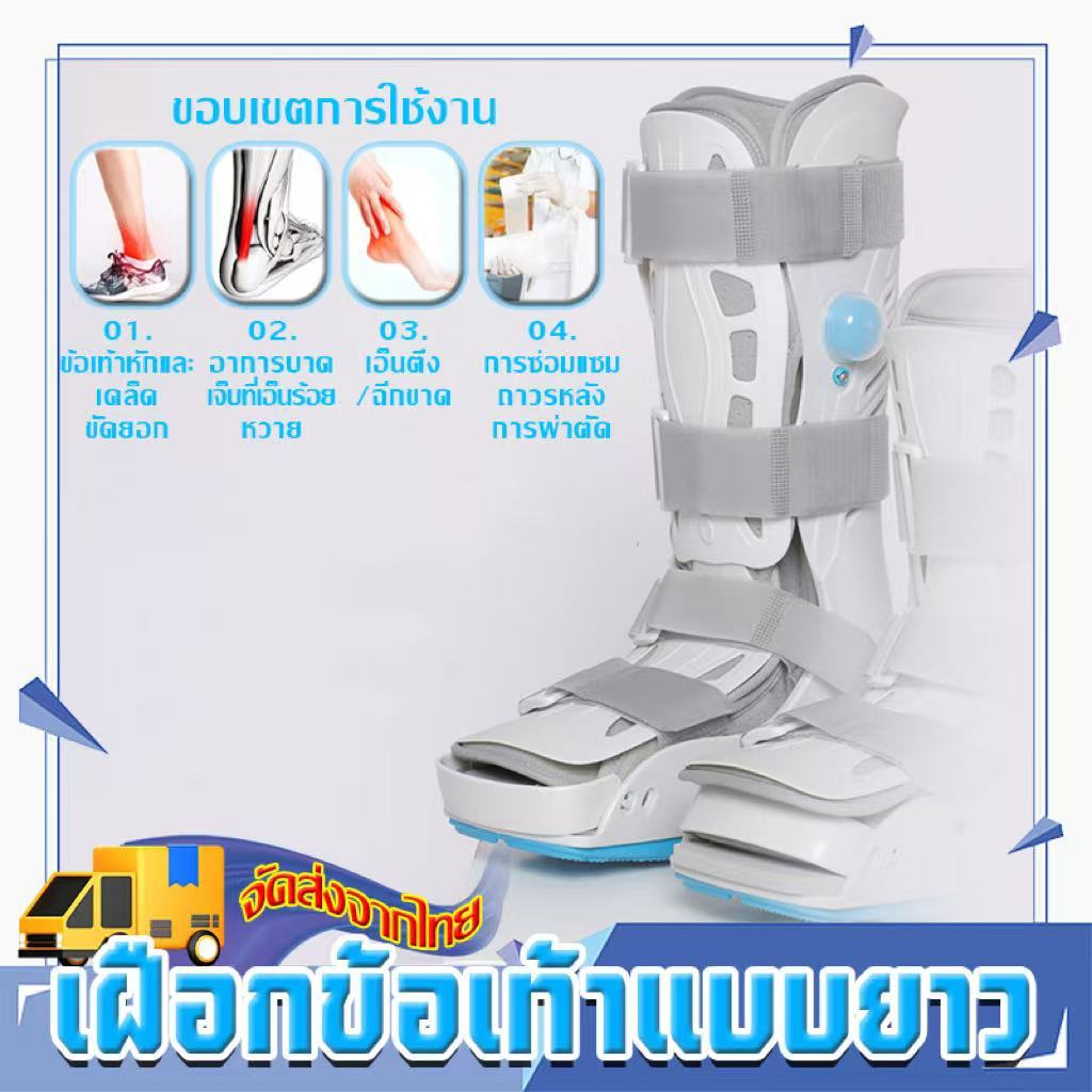 เฝือกข้อเท้าแบบยาว อุปกรณ์ช่วยพยุงเท้าและข้อเท้า ปรับระดับด้วยถุงลม  แบบยาว/แบบสั้น ถอดออกได้ พื้นรองเท้ากันลื่