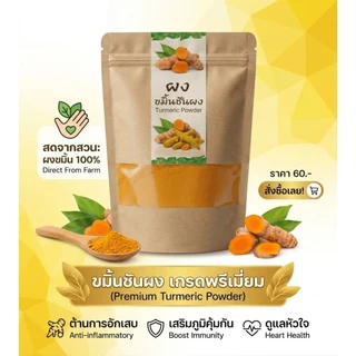 ผงขมิ้นชันพันธุ์ไทยแท้ คัดสรรคุณภาพ กลิ่นหอมสีสวย